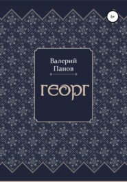 бесплатно читать книгу Георг автора Валерий Панов