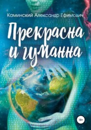 бесплатно читать книгу Прекрасна и гуманна автора Александр Каминский