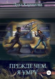 бесплатно читать книгу Прежде чем я умру автора  Лука Каримова