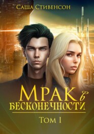 бесплатно читать книгу Мрак в бесконечности автора  Саша Стивенсон