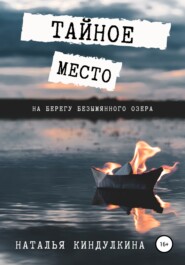бесплатно читать книгу Тайное место на берегу безымянного озера автора Наталья Киндулкина