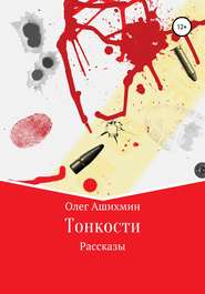 бесплатно читать книгу Тонкости автора Олег Ашихмин
