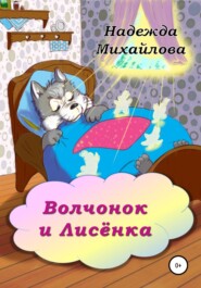 бесплатно читать книгу Волчонок и Лисёнка автора Надежда Михайлова