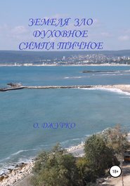 бесплатно читать книгу Земеля зло духовное симпатичное автора Олег Джурко