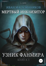 бесплатно читать книгу Мертвый Инквизитор 1. Узник Фанмира автора Иван Магазинников