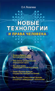 бесплатно читать книгу Новые технологии и права человека автора Ольга Яковлева