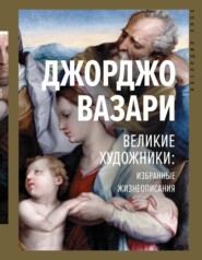 бесплатно читать книгу Великие художники: избранные жизнеописания автора Джорджо Вазари