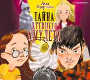 бесплатно читать книгу Тайна древнего амулета автора Алла Озорнина