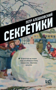 бесплатно читать книгу Секретики автора Петр Алешковский