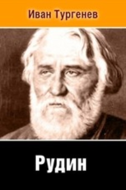 Рудин