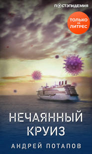 бесплатно читать книгу Нечаянный круиз автора Андрей Потапов
