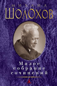 бесплатно читать книгу Малое собрание сочинений автора Михаил Шолохов