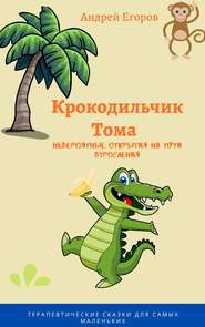 бесплатно читать книгу Крокодильчик Тома. Невероятные открытия на пути взросления автора Андрей Егоров
