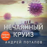 бесплатно читать книгу Нечаянный круиз автора Андрей Потапов