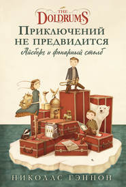 бесплатно читать книгу Приключений не предвидится. Айсберг и фонарный столб автора Николас Гэннон