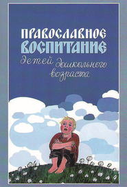бесплатно читать книгу Православное воспитание детей дошкольного возраста автора Римма Киркос