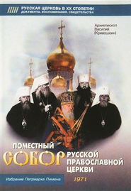 Поместный собор Русской Православной церкви. Избрание Патриарха Пимена