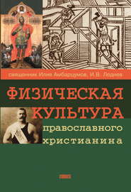 бесплатно читать книгу Физическая культура православного христианина автора Илия Амбарцумов