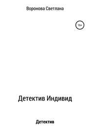 бесплатно читать книгу Детектив Индивид автора Светлана Воронова