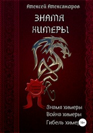 бесплатно читать книгу Знамя химеры автора Алексей Александров