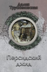 бесплатно читать книгу Персидский джид автора Далия Трускиновская