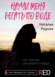 бесплатно читать книгу Научи меня бегать по воде автора Наталья Родная