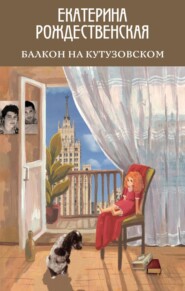 бесплатно читать книгу Балкон на Кутузовском автора Екатерина Рождественская