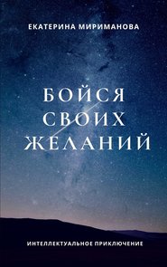 бесплатно читать книгу Бойся своих желаний автора Екатерина Мириманова