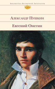 бесплатно читать книгу Евгений Онегин автора Александр Пушкин