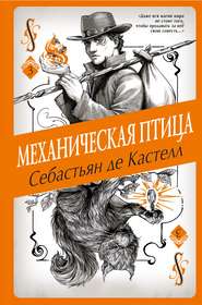 бесплатно читать книгу Механическая птица автора Себастьян де Кастелл