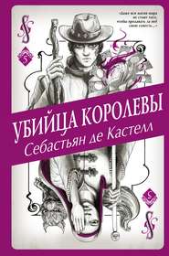 бесплатно читать книгу Убийца королевы автора Себастьян де Кастелл