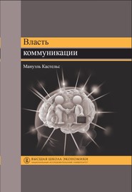 бесплатно читать книгу Власть коммуникации автора Мануэль Кастельс