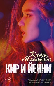 бесплатно читать книгу Кир и Йенни автора Катя Майорова