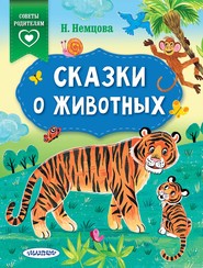 бесплатно читать книгу Сказки о животных автора Наталия Немцова