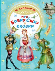 бесплатно читать книгу Про Бабку Ёжку автора Михаил Липскеров