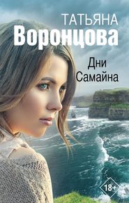 бесплатно читать книгу Дни Самайна автора Татьяна Воронцова