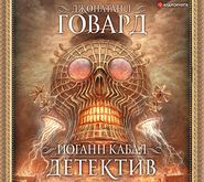 бесплатно читать книгу Иоганн Кабал, детектив автора Джонатан Говард