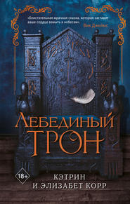 бесплатно читать книгу Лебединый трон автора Кэтрин Корр