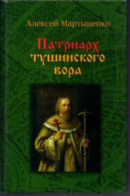 бесплатно читать книгу Патриарх Тушинского вора автора Алексей Мартыненко