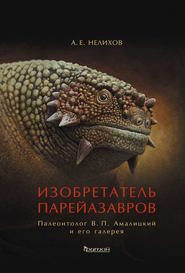 бесплатно читать книгу Изобретатель парейазавров. Палеонтолог В. П. Амалицкий и его галерея автора Антон Нелихов