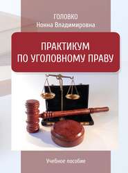 бесплатно читать книгу Практикум по уголовному праву автора Нонна Головко