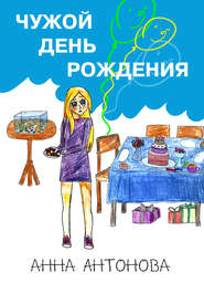 бесплатно читать книгу Чужой день рождения автора Анна Антонова