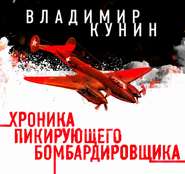 бесплатно читать книгу Хроника пикирующего бомбардировщика автора Владимир Кунин