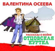бесплатно читать книгу Отцовская куртка автора Валентина Осеева
