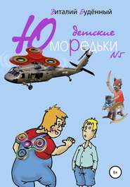 бесплатно читать книгу Юморедьки детские 5 автора Виталий Буденный