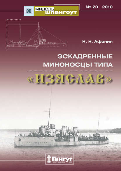 «Мидель-Шпангоут» № 20 2010 г. Эскадренные миноносцы типа «Изяслав»