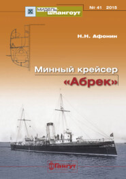 бесплатно читать книгу «Мидель-Шпангоут» № 41 2015 г. Минный крейсер «Абрек» автора Николай Афонин