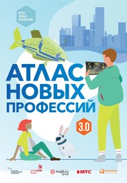 бесплатно читать книгу Атлас новых профессий 3.0 автора Дарья Варламова