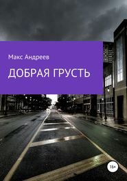 бесплатно читать книгу Добрая грусть автора Макс Андреев