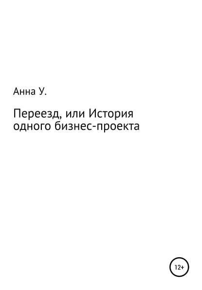 Переезд, или История одного бизнес-проекта